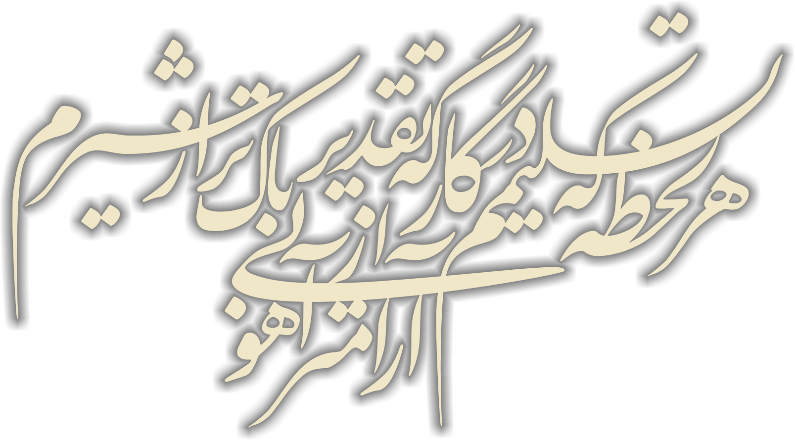 شاه بیت مولانا